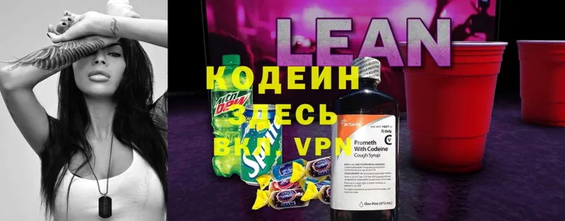 Кодеин напиток Lean (лин)  где купить   Россошь 